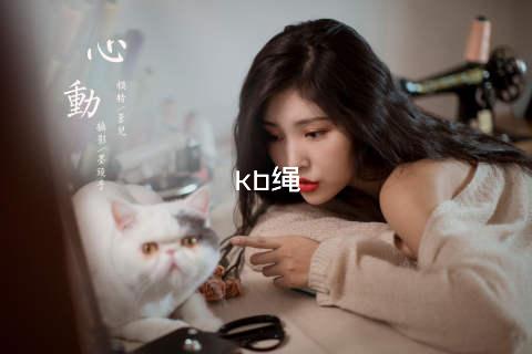 kb绳